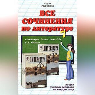 Обложка книги «Все сочинения по литературе за 7 класс»