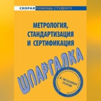Обложка книги «Метрология, стандартизация и сертификация. Шпаргалка»