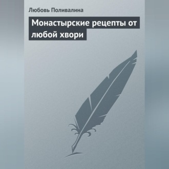 Обложка книги «Монастырские рецепты от любой хвори»