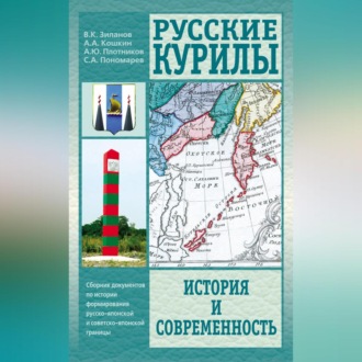 Обложка книги «Русские Курилы. История и современность. Сборник документов по истории формирования русско-японской и советско-японской границы»