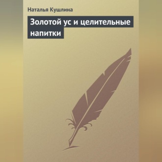 Обложка книги «Золотой ус и целительные напитки»