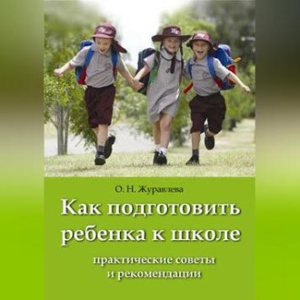 Обложка книги «Как подготовить ребенка к школе»