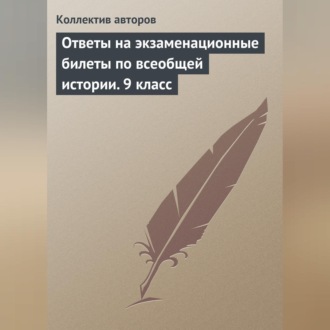 Обложка книги «Ответы на экзаменационные билеты по всеобщей истории. 9 класс»