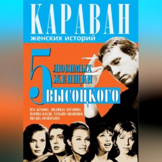 Обложка книги «5 любимых женщин Высоцкого. Иза Жукова, Людмила Абрамова, Марина Влади, Татьяна Иваненко, Оксана Афанасьева»