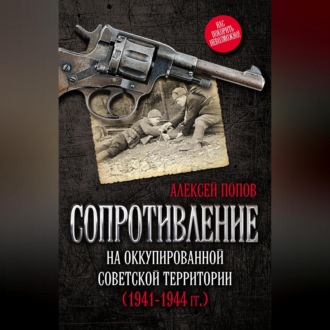 Обложка книги «Сопротивление на оккупированной советской территории (1941‒1944 гг.)»