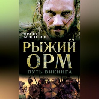 Обложка книги «Рыжий Орм. Путь викинга»