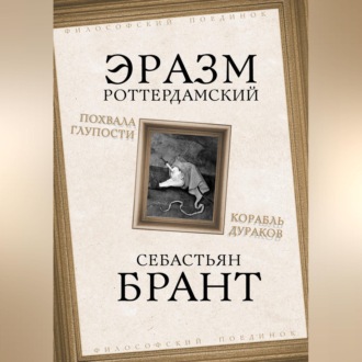Обложка книги «Похвала Глупости. Корабль дураков»