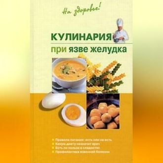 Обложка книги «Кулинария при язве желудка»