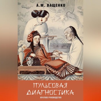 Обложка книги «Пульсовая диагностика. Краткое руководство»