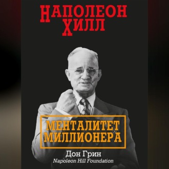 Обложка книги «Наполеон Хилл. Менталитет миллионера»