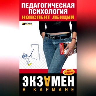 Обложка книги «Педагогическая психология: конспект лекций»