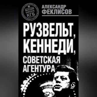 Обложка книги «Рузвельт, Кеннеди, советская агентура»