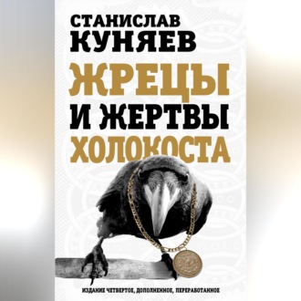 Обложка книги «Жрецы и жертвы холокоста»