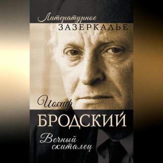 Обложка книги «Иосиф Бродский. Вечный скиталец»