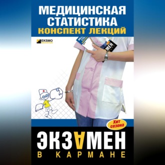 Обложка книги «Медицинская статистика: конспект лекций»