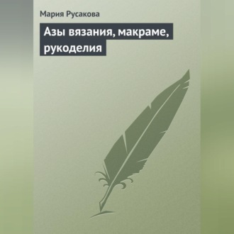 Обложка книги «Азы вязания, макраме, рукоделия»