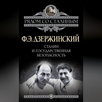 Обложка книги «Сталин и Государственная безопасность»