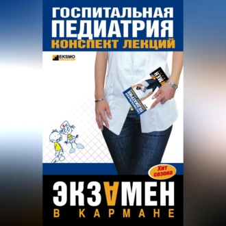 Обложка книги «Госпитальная педиатрия: конспект лекций»