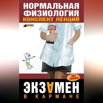 Обложка книги «Нормальная физиология: конспект лекций»