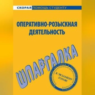 Обложка книги «Оперативно-розыскная деятельность. Шпаргалка»