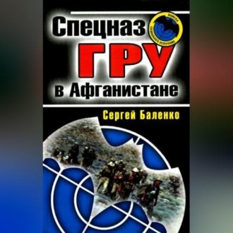 Обложка книги «Спецназ ГРУ в Афганистане»