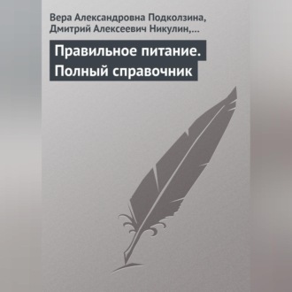 Обложка книги «Правильное питание. Полный справочник»