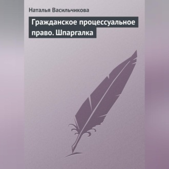 Обложка книги «Гражданское процессуальное право. Шпаргалка»