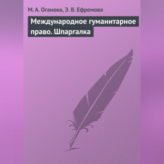 Обложка книги «Международное гуманитарное право. Шпаргалка»
