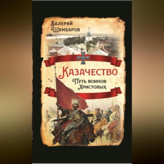 Обложка книги «Казачество. Путь воинов Христовых»