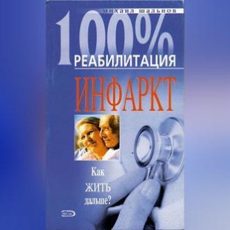 Обложка книги «Реабилитация после инфаркта миокарда»