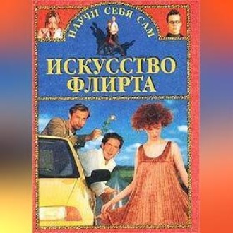 Обложка книги «Искусство флирта и обольщения»