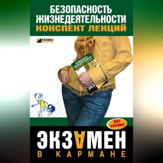 Обложка книги «Безопасность жизнедеятельности: конспект лекций»
