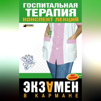 Обложка книги «Госпитальная терапия: конспект лекций»