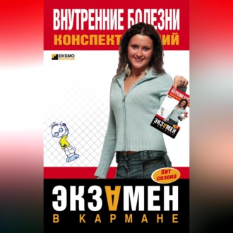 Обложка книги «Внутренние болезни: конспект лекций»