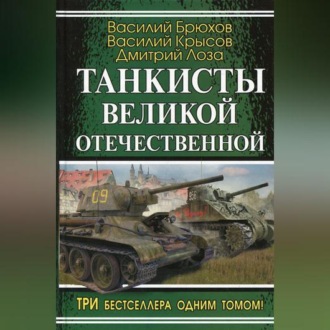 Обложка книги «На самоходке против «Тигров»»