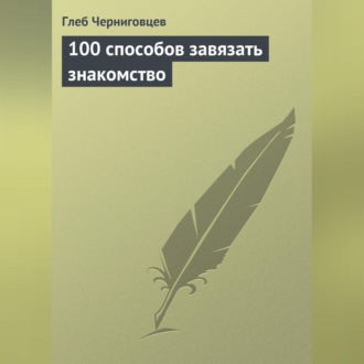 Обложка книги «100 способов завязать знакомство»