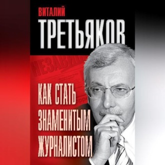 Обложка книги «Как стать знаменитым журналистом»