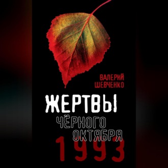 Обложка книги «Жертвы Черного Октября. 1993»