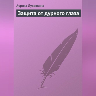 Обложка книги «Защита от дурного глаза»