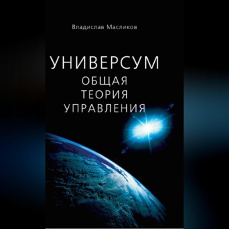 Обложка книги «Универсум. Общая теория управления»