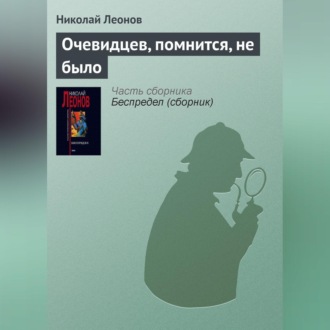 Обложка книги «Очевидцев, помнится, не было»
