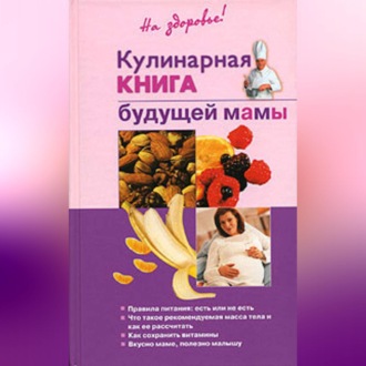 Обложка книги «Кулинарная книга будущей матери»