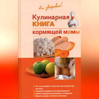 Обложка книги «Кулинарная книга кормящей матери»