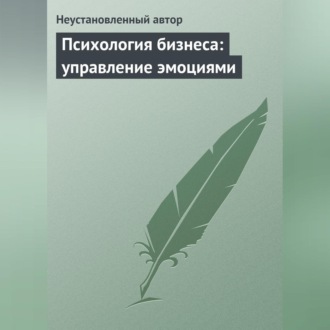 Обложка книги «Психология бизнеса: управление эмоциями»