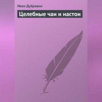Обложка книги «Целебные чаи и настои»