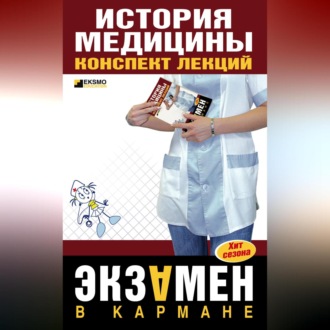 Обложка книги «История медицины: конспект лекций»