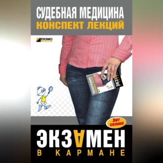 Обложка книги «Судебная медицина: конспект лекций»