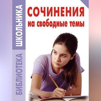 Обложка книги «Сочинения на свободные темы»
