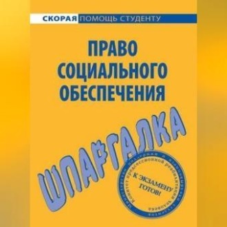 Обложка книги «Право социального обеспечения. Шпаргалка»