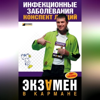 Обложка книги «Инфекционные заболевания: конспект лекций»